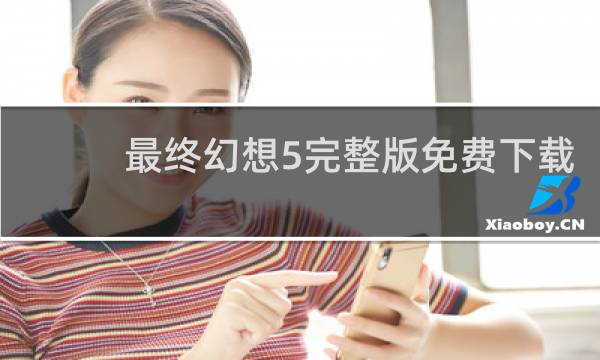 最终幻想5完整版免费下载