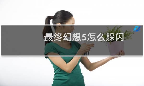 最终幻想5怎么躲闪