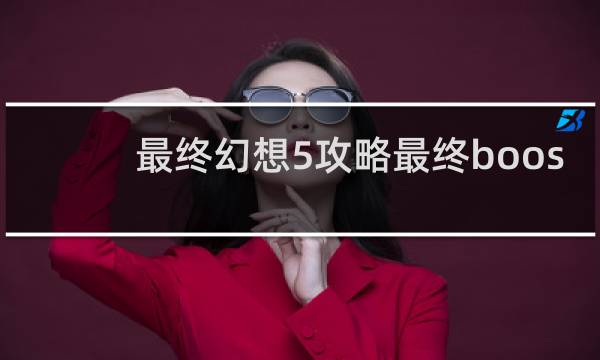 最终幻想5攻略最终boos