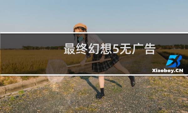 最终幻想5无广告