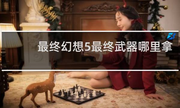 最终幻想5最终武器哪里拿