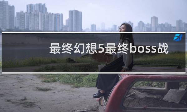 最终幻想5最终boss战