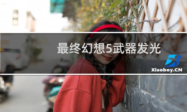 最终幻想5武器发光