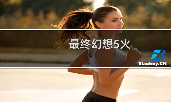 最终幻想5火