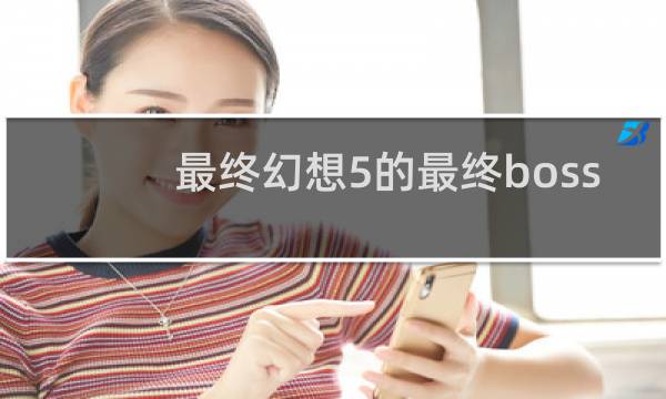 最终幻想5的最终boss