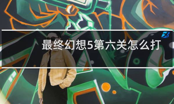 最终幻想5第六关怎么打