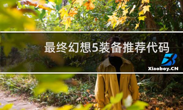 最终幻想5装备推荐代码