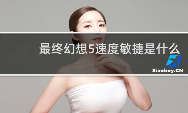 最终幻想5速度敏捷是什么