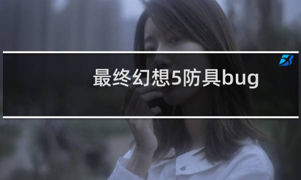 最终幻想5防具bug