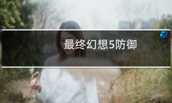 最终幻想5防御