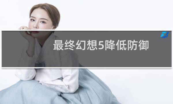最终幻想5降低防御