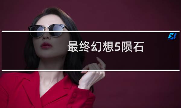 最终幻想5陨石
