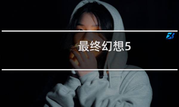 最终幻想5.0战斗系统