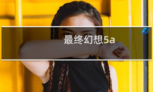 最终幻想5a 最终职业