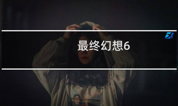 最终幻想6 下载