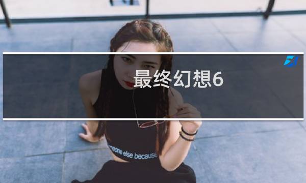 最终幻想6 几个版本通关
