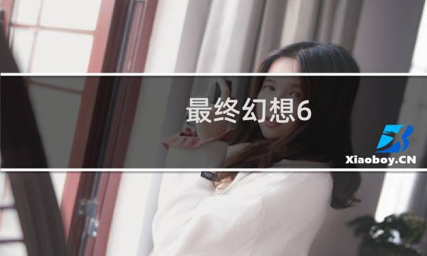 最终幻想6 戒指
