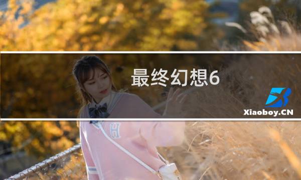 最终幻想6 撤军