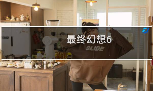 最终幻想6 狙击
