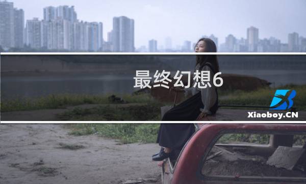 最终幻想6 耳环