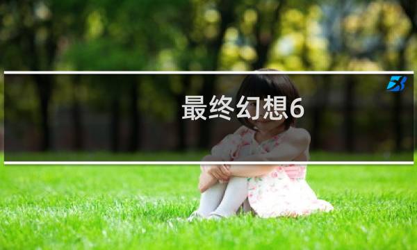 最终幻想6 闪退
