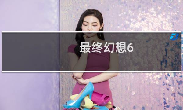 最终幻想6 黄昏