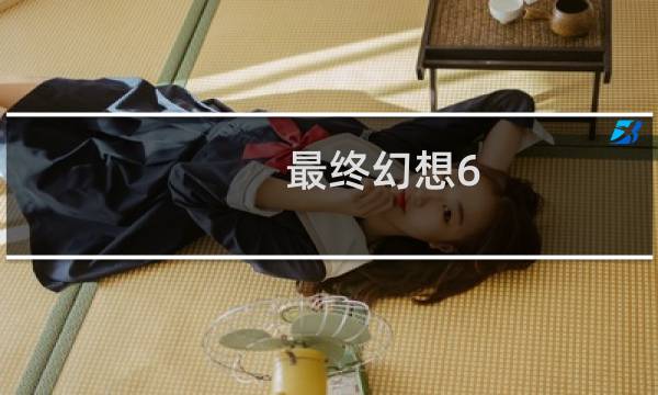 最终幻想6 gba