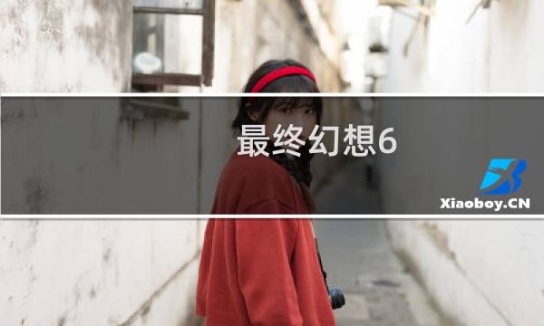 最终幻想6 gg修改