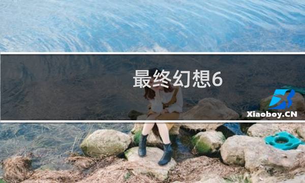 最终幻想6 pc版手机版