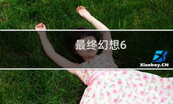 最终幻想6 rpg
