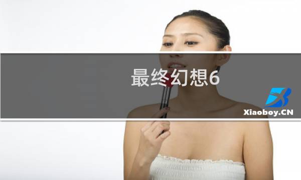 最终幻想6 ultimate