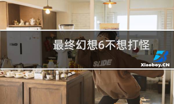 最终幻想6不想打怪