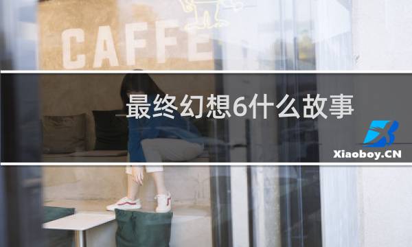 最终幻想6什么故事