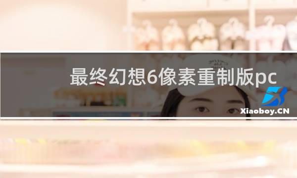 最终幻想6像素重制版pc