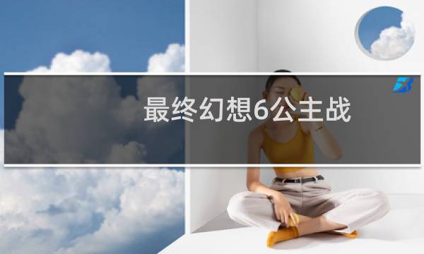 最终幻想6公主战