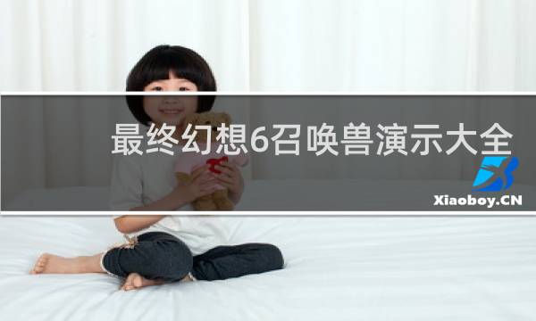 最终幻想6召唤兽演示大全