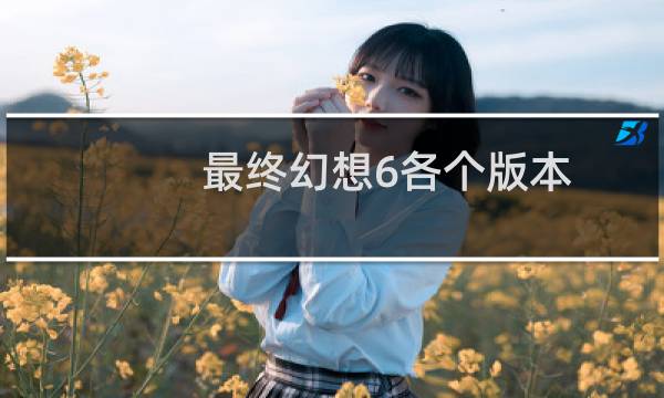 最终幻想6各个版本