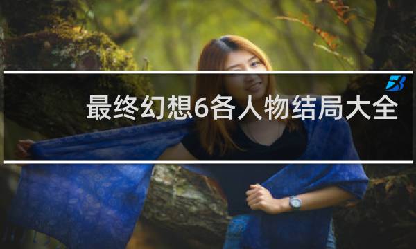 最终幻想6各人物结局大全