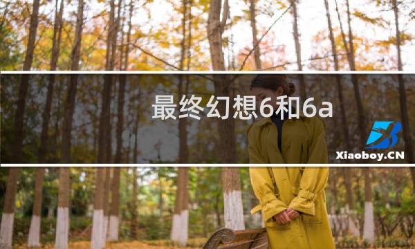 最终幻想6和6a