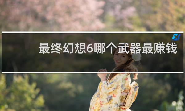 最终幻想6哪个武器最赚钱