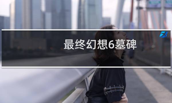 最终幻想6墓碑