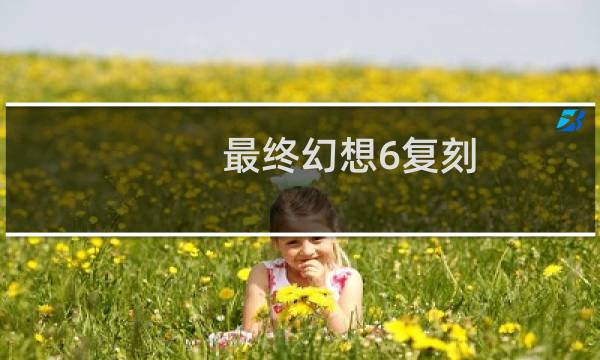 最终幻想6复刻