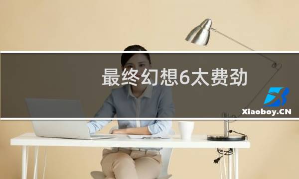 最终幻想6太费劲