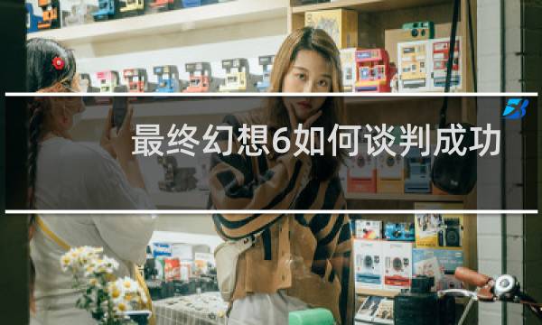最终幻想6如何谈判成功