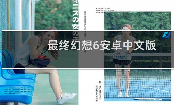 最终幻想6安卓中文版