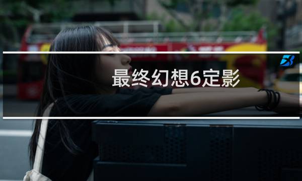 最终幻想6定影