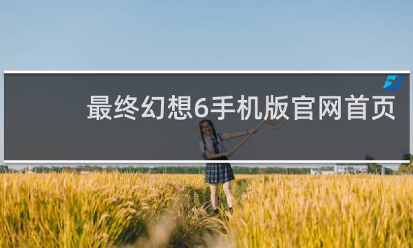 最终幻想6手机版官网首页