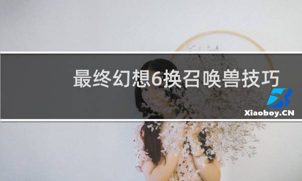 最终幻想6换召唤兽技巧