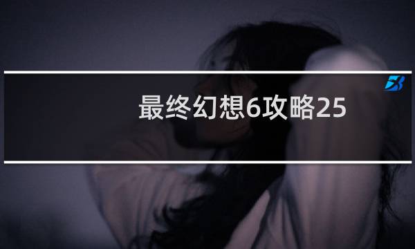 最终幻想6攻略25