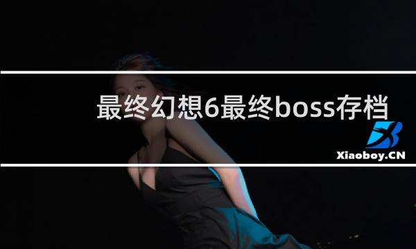 最终幻想6最终boss存档